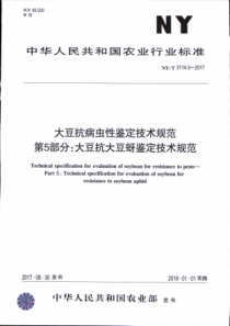 NY∕T 3114.5-2017 大豆抗病虫性鉴定技术规范 第5部分大豆抗大豆蚜鉴定技术规范