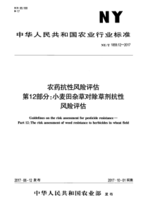 NY∕T 1859.12-2017 农药抗性风险评估 第12部分小麦田杂草对除草剂抗性风险评估