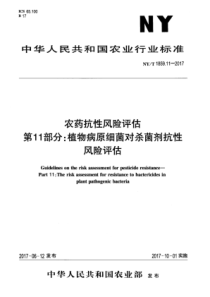 NY∕T 1859.11-2017 农药抗性风险评估 第11部分植物病原细菌对杀菌剂抗性风险评估