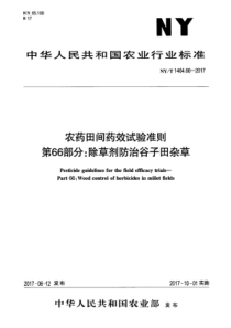 NY∕T 1464.66-2017 农药田间药效试验准则 第66部分除草剂防治谷子田杂草