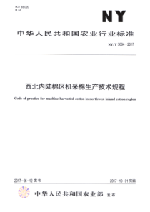 NYT 3084-2017 西北内陆棉区机采棉生产技术规程