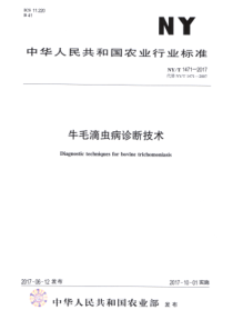 NY∕T 1471-2017 牛毛滴虫病诊断技术