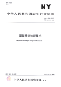 NY∕T 539-2017 副结核病诊断技术