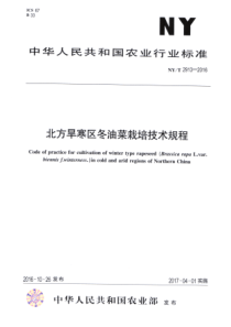 NYT 2913-2016 北方旱寒区冬油菜栽培技术规程