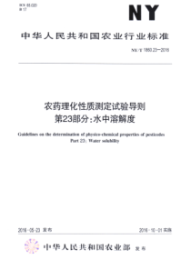 NYT 1860.23-2016 农药理化性质测定试验导则 第23部分水中溶解度