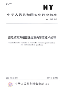 NY∕T 3065-2016 西瓜抗南方根结线虫室内鉴定技术规程