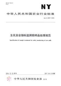 NY∕T 3051-2016 生乳安全指标监测前样品处理规范