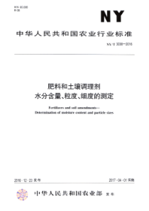 NY∕T 3036-2016 肥料和土壤调理剂 水分含量、粒度、细度的测定