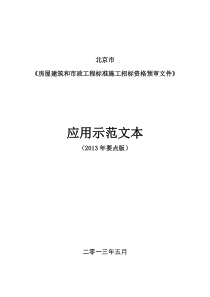 和市政工程标准施工招标资格预审文件应用示范文本(2