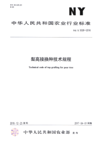 NY∕T 3028-2016 梨高接换种技术规程