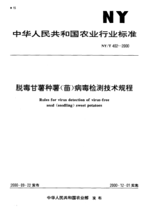 NY-T 402-2000 脱毒甘薯种薯(苗)病毒检测技术规程