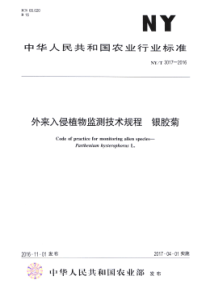 NY∕T 3017-2016 外来入侵植物监测技术规程 银胶菊