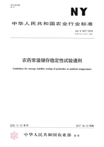 NY∕T 1427-2016 农药常温贮存稳定性试验通则