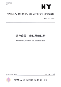 NY∕T 2977-2016 绿色食品 薏仁及薏仁粉