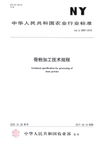 NYT 2965-2016 骨粉加工技术规程