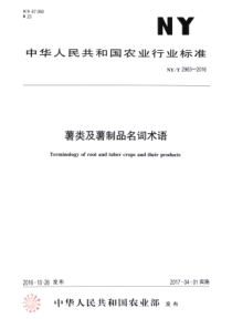 NY∕T 2963-2016 薯类及薯制品名词术语