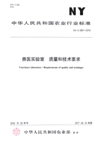 NYT 2961-2016 兽医实验室 质量和技术要求