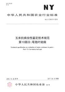 NY∕T 1248.10-2016 玉米抗病虫性鉴定技术规范 第10部分弯孢叶斑病