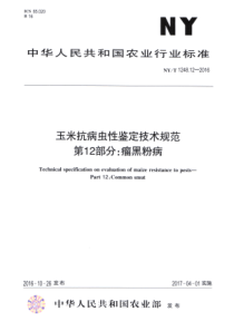 NY∕T 1248.12-2016 玉米抗病虫性鉴定技术规范 第12部分瘤黑粉病