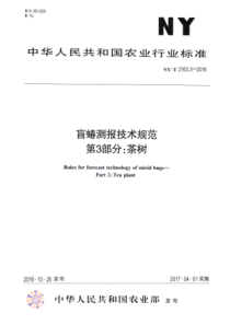 NYT 2163.3-2016 盲蝽测报技术规范 第3部分茶树