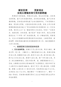 解放思想___更新观念__实现招商引资的新跨越