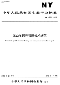NYT 2893-2016 绒山羊饲养管理技术规范