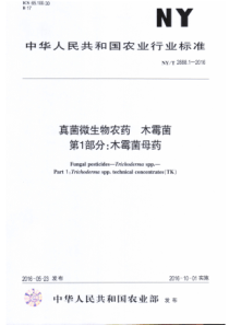 NYT 2888.1-2016 真菌微生物农药 木霉菌 第1部分木霉菌母药