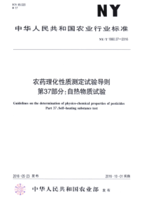 NYT 1860.37-2016 农药理化性质测定试验导则 第37部分自热物质试验