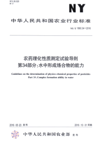 NYT 1860.34-2016 农药理化性质测定试验导则 第34部分水中形成络合物的能力