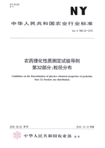 NYT 1860.32-2016 农药理化性质测定试验导则 第32部分粒径分布