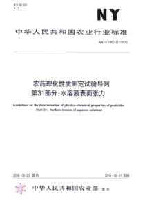 NYT 1860.31-2016 农药理化性质测定试验导则 第31部分水溶液表面张力