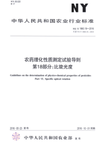 NYT 1860.18-2016 农药理化性质测定试验导则 第18部分 比旋光度