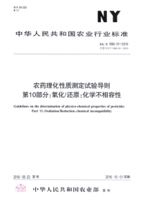 NYT 1860.10-2016 农药理化性质测定试验导则 第10部分氧化还原化学不相容性