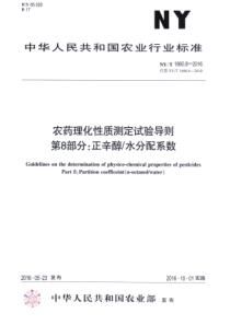 NYT 1860.8-2016 农药理化性质测定试验导则 第8部分正辛醇水分配系数