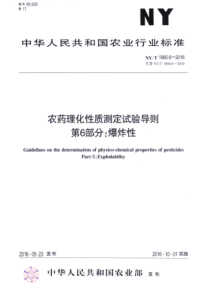 NYT 1860.6-2016 农药理化性质测定试验导则 第6部分爆炸性