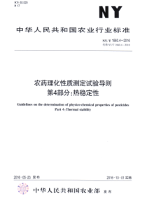 NYT 1860.4-2016 农药理化性质测定试验导则 第4部分热稳定性