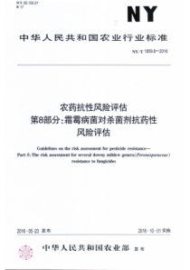 NYT 1859.8-2016 农药抗性风险评估 第8部分霜霉病菌对杀菌剂抗药性风险评估