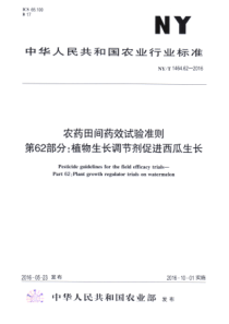 NYT 1464.62-2016 农药田间药效试验准则 第62部分植物生长调节剂促进西瓜生长