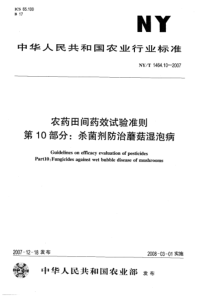 NY-T 1464.10-2007 农药田间药效试验准则 第10部分杀菌剂防治蘑菇湿泡病