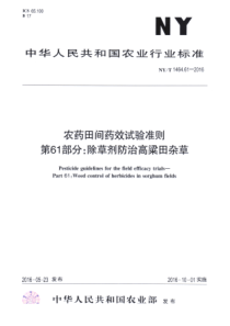 NYT 1464.61-2016 农药田间药效试验准则 第61部分除草剂防治高粱田杂草