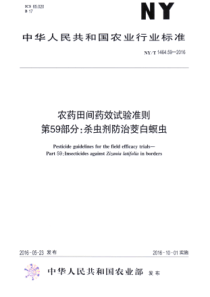 NYT 1464.59-2016 农药田间药效试验准则 第59部分杀虫剂防治茭白螟虫