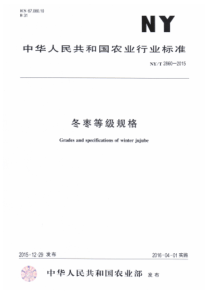 NYT 2860-2015  冬枣等级规格