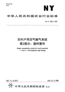 NY T 1496.2-2007 农村户用沼气输气系统 第2部分塑料管件