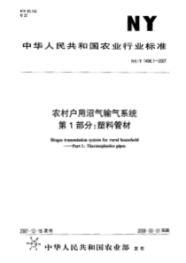 NY T 1496.1-2007 农村户用沼气输气系统 第1部分塑料管材