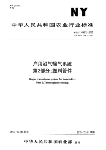 NYT 1496.2-2015 户用沼气输气系统 第2部分塑料管件