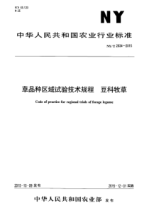 NYT 2834-2015 草品种区域试验技术规程 豆科牧草