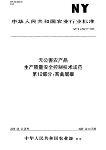 NYT 2798.12-2015 无公害农产品 生产质量安全控制技术规范 第12部分畜禽屠宰