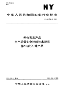 NYT 2798.10-2015 无公害农产品 生产质量安全控制技术规范 第10部分蜂产品