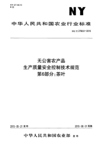 NYT 2798.6-2015 无公害农产品 生产质量安全控制技术规范 第6部分茶叶