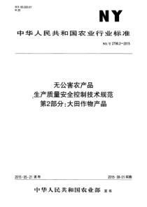 NYT 2798.2-2015 无公害农产品 生产质量安全控制技术规范 第2部分大田作物产品